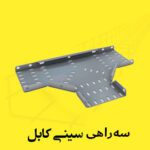 سه راهی سینی کابل