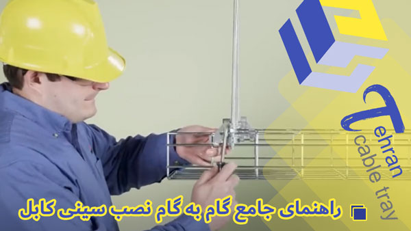 راهنمای جامع گام به گام نصب سینی کابل | تهران سینی کابل