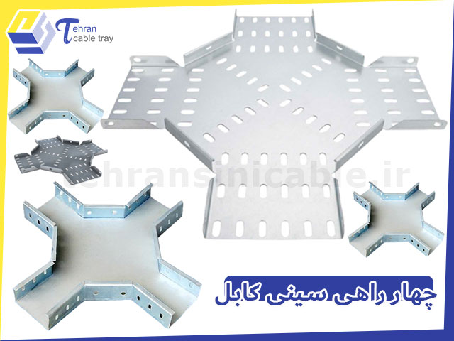 تولید و خرید انواع چهار راهی سینی کابل در کارگاه تهران سینی کابل