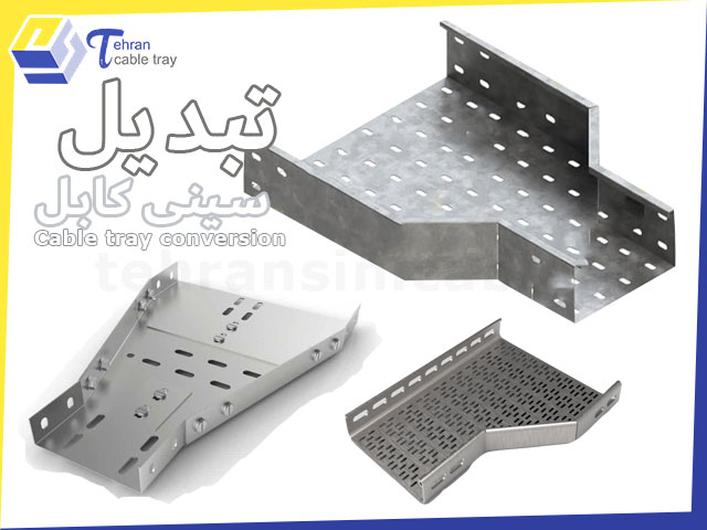 قیمت تبدیل سینی کابل تولید و پخش ارزان قیمت