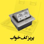 پریز کف خواب