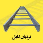 نردبان سینی کابل