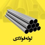 لوله فولادی برق