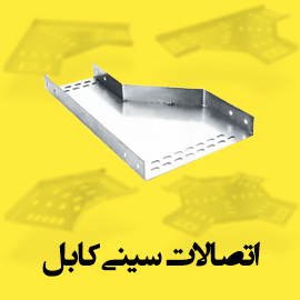 اتصالات سینی کابل