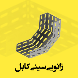 زانو سینی کابل