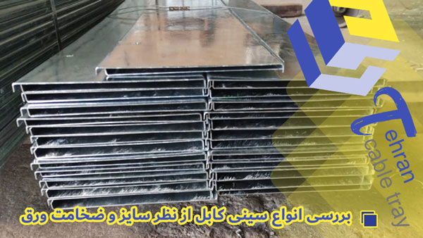 بررسی انواع سینی کابل از نظر سایز و ضخامت ورق در تهران سینی کابل