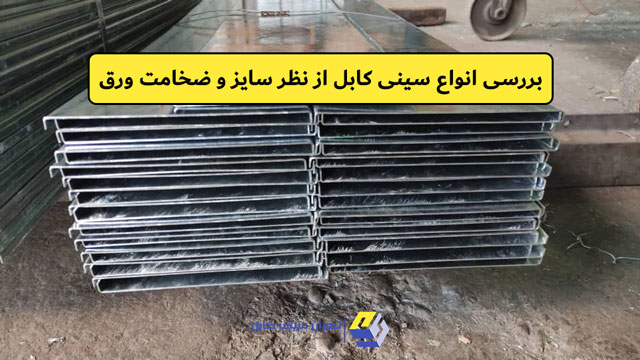 بررسی انواع سینی کابل از نظر سایز و ضخامت ورق در تهران سینی کابل