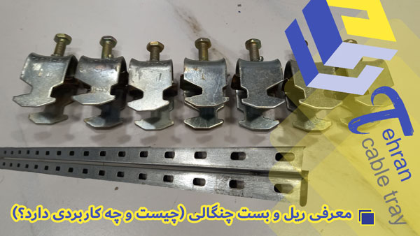 معرفی ریل و بست چنگالی (چیست و چه کاربردی دارد؟)