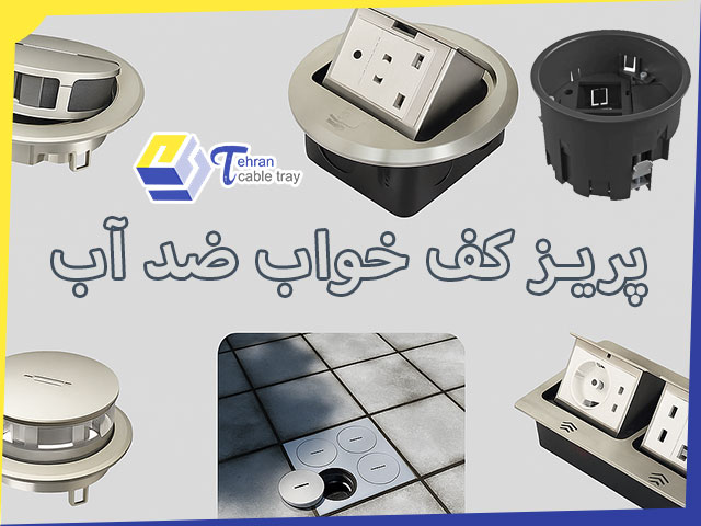 قیمت تولید پریزکف خواب ضد آب کیفیت استاندارد