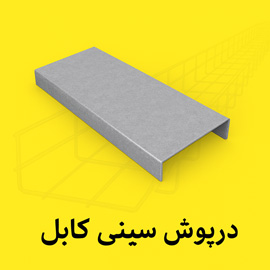 درپوش سینی کابل