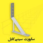 ساپورت سینی کابل