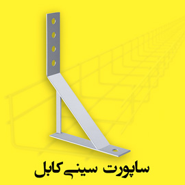 ساپورت سینی کابل