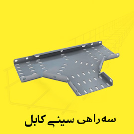 سه راهی سینی کابل