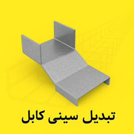 تبدیل سینی کابل