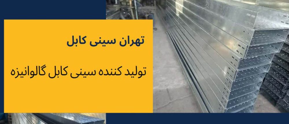 سینی کابل قیمت سینی کابل گالوانیزه گرم و سرد در تهران سینی کابل با ارزان ترین قیمت