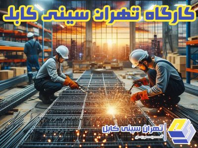 کارگاه تهران سینی کابل تولید کننده انواع سینی کابل گالوانیزه گرم و سرد